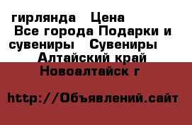 гирлянда › Цена ­ 1 963 - Все города Подарки и сувениры » Сувениры   . Алтайский край,Новоалтайск г.